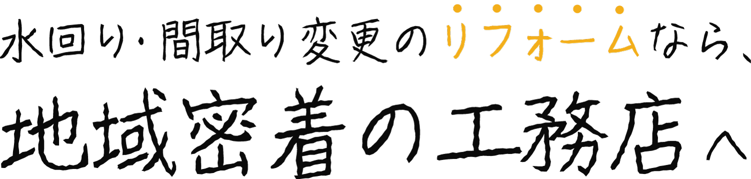 総社市で水回り・間取り変更のリフォームなら、地域密着の工務店へ